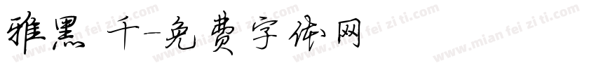 雅黑 千字体转换